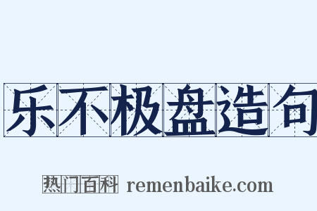 乐不极盘造句是什么意思的图片